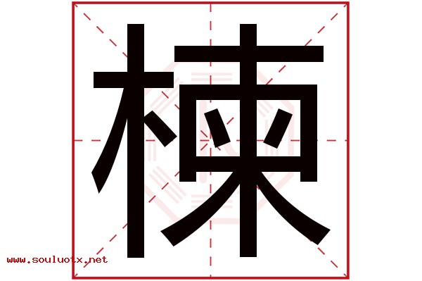 楝字五行属什么,楝字意思,楝字起名寓意