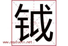 钺字取名意思是什么,钺字五行属性拼音结构部首是什么-好运起名网