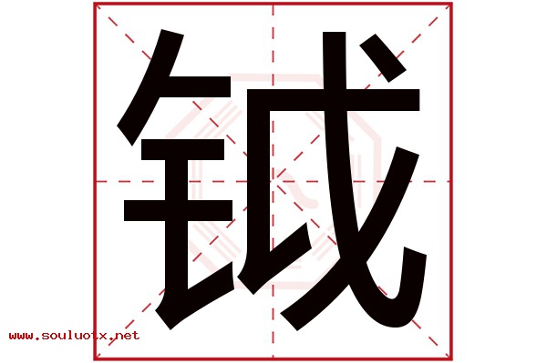 钺字五行属什么,钺字意思,钺字起名寓意