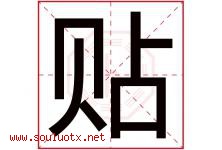 贴字五行属什么，贴字在名字里的含义寓意是什么-好运起名网