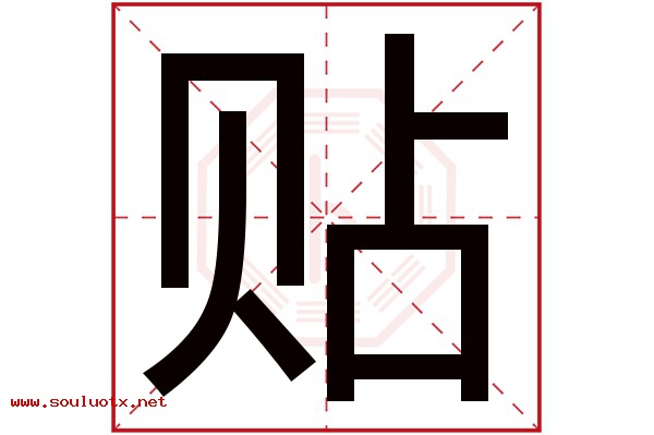 贴字五行属什么,贴字意思,贴字起名寓意