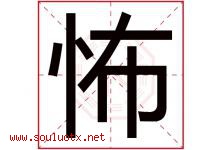 怖字五行属什么，怖字在名字里的含义寓意是什么-好运起名网