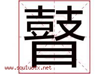 瞽字取名意思是什么,瞽字五行属性拼音结构部首是什么-好运起名网