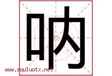 呐字五行属什么，呐字在名字里的含义寓意是什么-好运起名网
