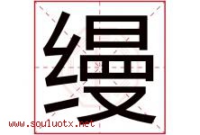 缦字取名意思是什么,缦字五行属性拼音结构部首是什么-好运起名网
