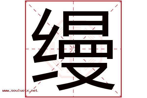 缦字五行属什么,缦字意思,缦字起名寓意