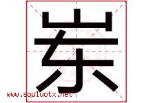 岽字取名意思是什么,岽字五行属性拼音结构部首是什么-好运起名网
