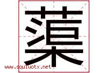 蕖字取名意思是什么,蕖字五行属性拼音结构部首是什么-好运起名网