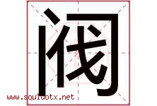 阀字五行属什么，阀字在名字里的含义寓意是什么-好运起名网