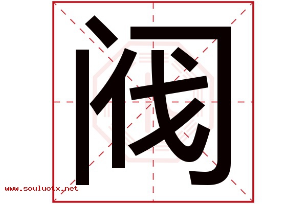 阀字五行属什么,阀字意思,阀字起名寓意