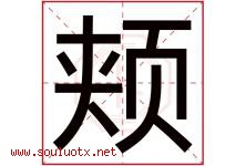 颊字五行属什么，颊字在名字里的含义寓意是什么-好运起名网