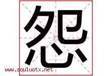 怨字五行属什么，怨字在名字里的含义寓意是什么-好运起名网