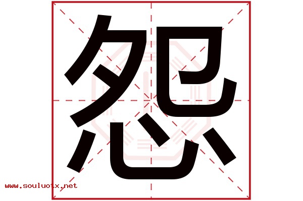 怨字五行属什么,怨字意思,怨字起名寓意
