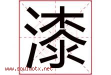 漆字五行属什么，漆字在名字里的含义，漆起名寓意是什么-好运起名网