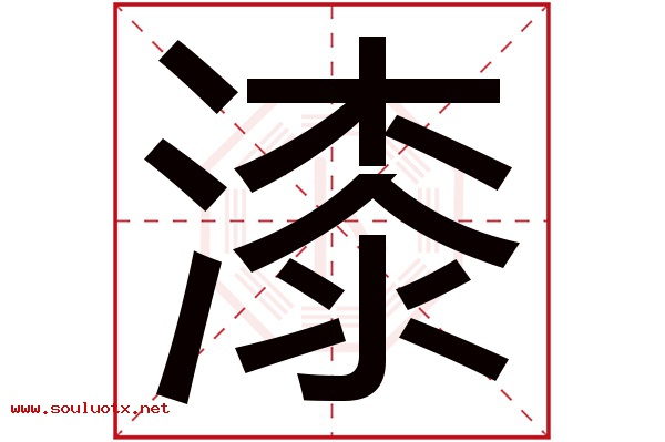 漆字五行属什么,漆字意思,漆字起名寓意