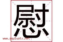 慰字意思,慰字取名的寓意,带慰字的名字-好运起名网