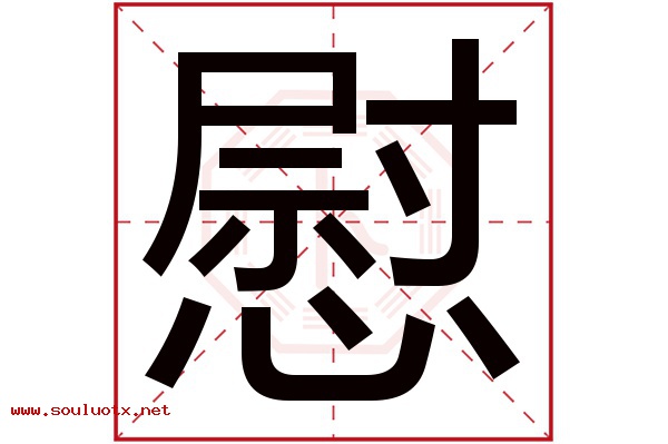 慰字五行属什么,慰字意思,慰字起名寓意