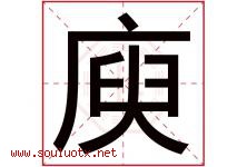庾字取名意思是什么,庾字五行属性拼音结构部首是什么-好运起名网