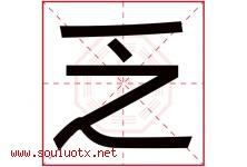 乏字五行属什么，乏字在名字里的含义寓意是什么-好运起名网