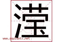 滢字五行属什么，滢字在名字里的含义寓意是什么-好运起名网
