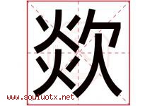 欻字取名意思是什么,欻字五行属性拼音结构部首是什么-好运起名网