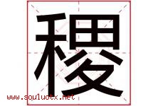稷字五行属什么，稷字在名字里的含义寓意是什么-好运起名网