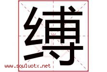 缚字五行属什么，缚字在名字里的含义寓意是什么-好运起名网