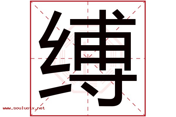 缚字五行属什么,缚字意思,缚字起名寓意
