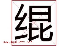 绲字取名意思是什么,绲字五行属性拼音结构部首是什么-好运起名网