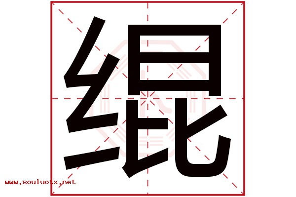 绲字五行属什么,绲字意思,绲字起名寓意