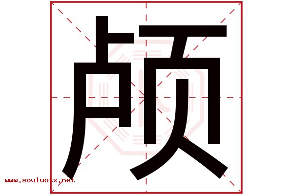 颅字五行属什么,颅字意思,颅字起名寓意