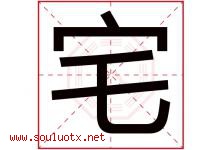 宅字五行属什么，宅字在名字里的含义寓意是什么-好运起名网