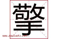 擎字意思,擎字取名的寓意,带擎字的名字-好运起名网