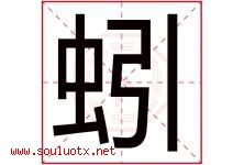 蚓字五行属什么，蚓字在名字里的含义寓意是什么-好运起名网