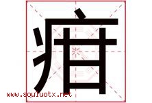 疳字取名意思是什么,疳字五行属性拼音结构部首是什么-好运起名网