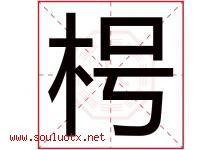 枵字取名意思是什么,枵字五行属性拼音结构部首是什么-好运起名网