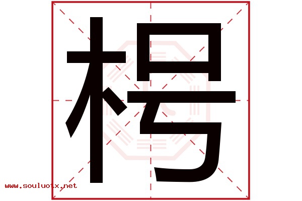 枵字五行属什么,枵字意思,枵字起名寓意
