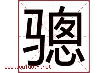骢字取名意思是什么,骢字五行属性拼音结构部首是什么-好运起名网
