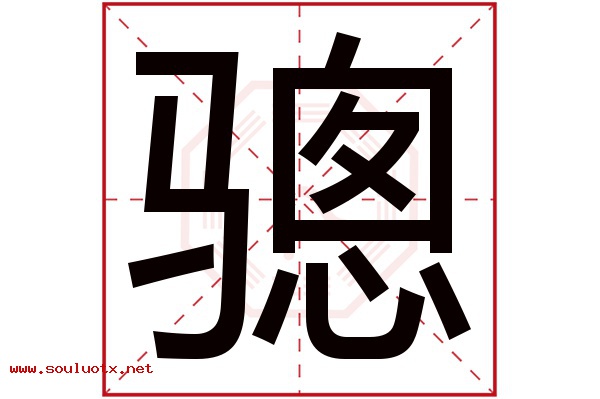 骢字五行属什么,骢字意思,骢字起名寓意