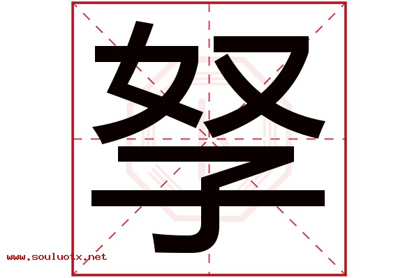 孥字五行属什么,孥字意思,孥字起名寓意
