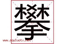 攀字意思,攀字取名的寓意,带攀字的名字-好运起名网
