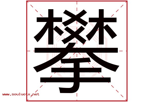 攀字五行属什么,攀字意思,攀字起名寓意