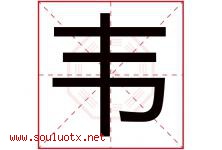 韦字五行属什么，韦字在名字里的含义寓意是什么-好运起名网