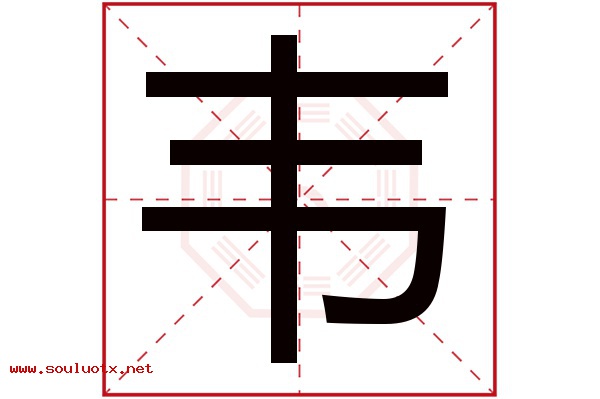 韦字五行属什么,韦字意思,韦字起名寓意