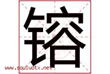 镕字取名意思是什么,镕字五行属性拼音结构部首是什么-好运起名网