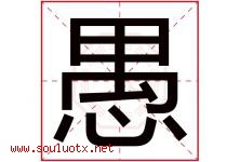 愚字意思,愚字取名的寓意,带愚字的名字-好运起名网