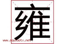 雍字五行属什么，雍字在名字里的含义寓意是什么-好运起名网