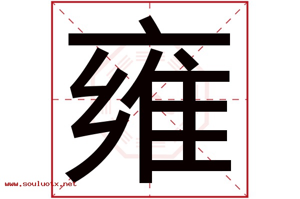 雍字五行属什么,雍字意思,雍字起名寓意