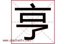 亨字五行属什么，亨字在名字里的含义寓意是什么-好运起名网