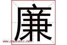 廉字意思,廉字取名的寓意,带廉字的名字-好运起名网
